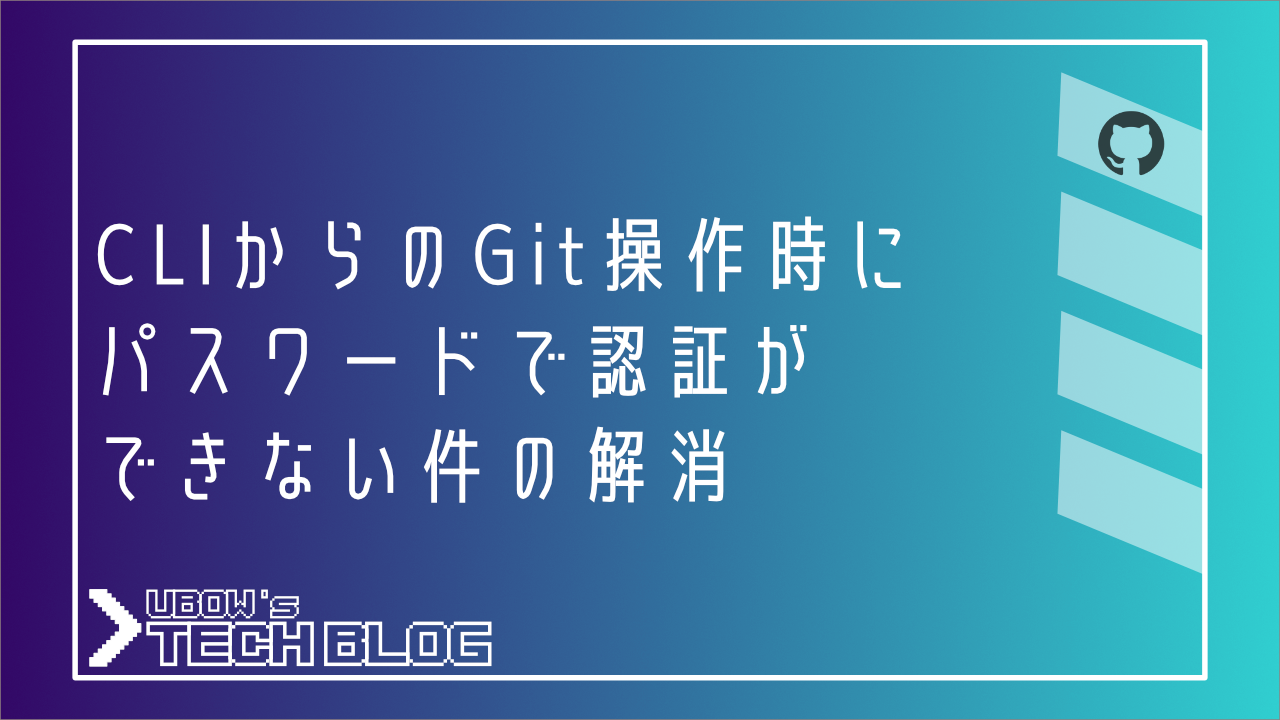 CLIからのGit操作時にパスワードで認証ができない件の解消