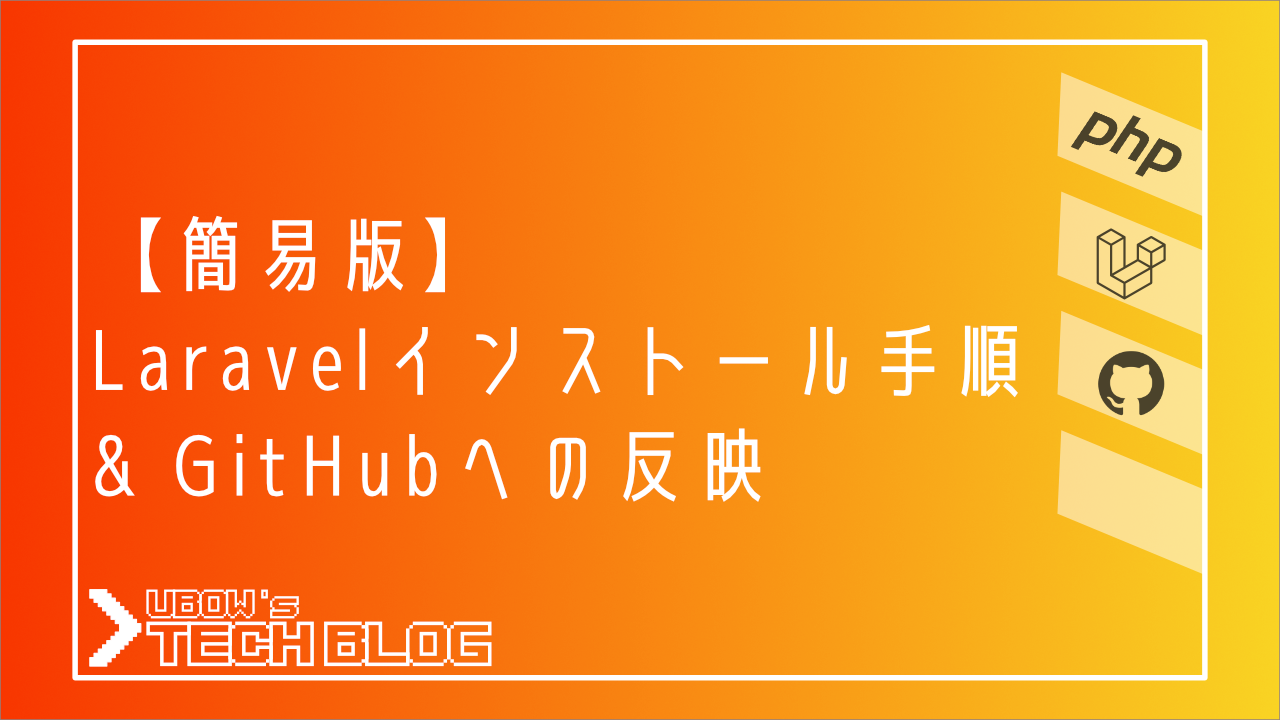 【簡易版】Laravelインストール手順, GitHubへの反映